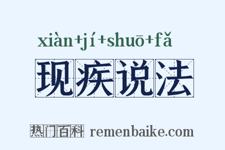 现疾说法是什么意思的图片